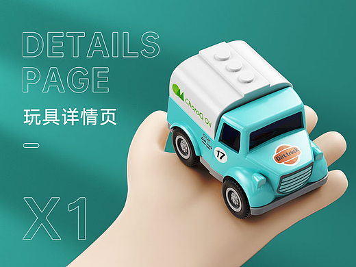 玩具详情页 x1