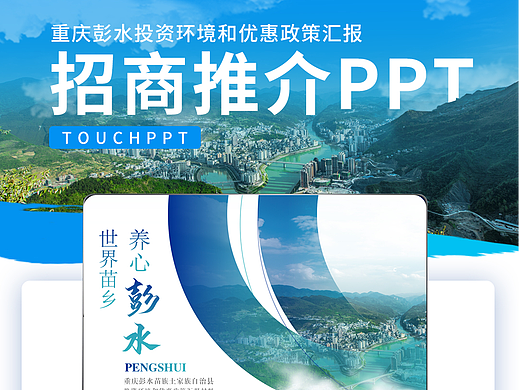 招商推介PPT怎么做？即体现地方特色又大气震撼！