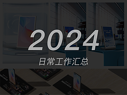 2024日常工作汇总