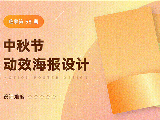 中秋动效海报设计