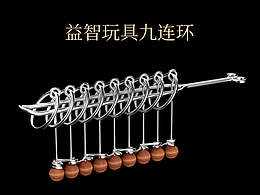 九连环教学动画