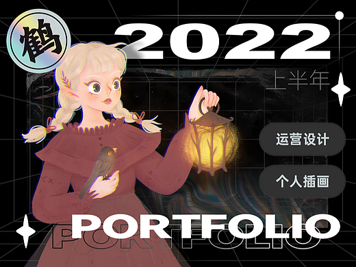 【上半年+】运营及插画小结