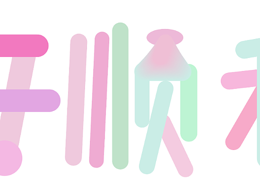 第八天 荔橙的胖胖字體（個人主頁-ZNjIxNTQ1NDg=） - 其他 - 站酷設(shè)計師北荔何南嘻原創(chuàng)素材 - 站酷ZCOOL