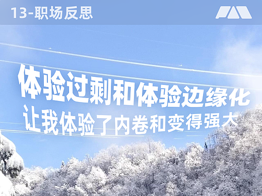 体验过剩和体验边缘化教会我们强大