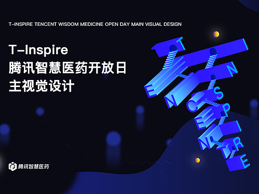 T-Inspire 腾讯智慧医药开放日主视觉设计