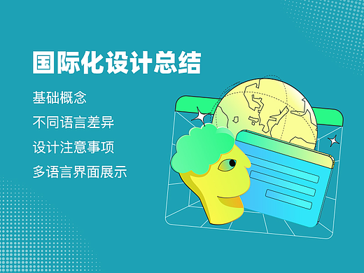 国际化多语言设计总结