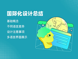 国际化多语言设计总结