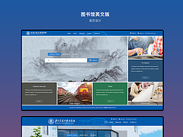 图书管/学术类门户网站