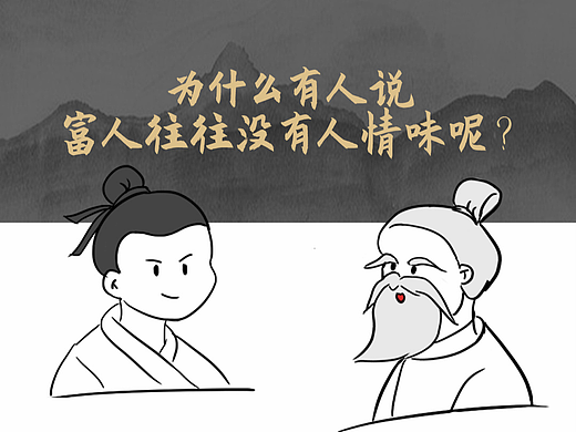 为什么有人说富人往往没有人情味呢？