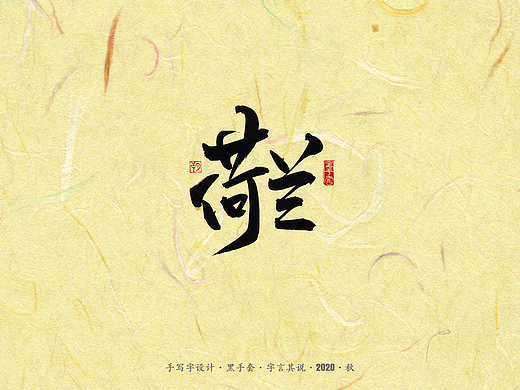 手写字 · 《荷兰足球黄金一代》