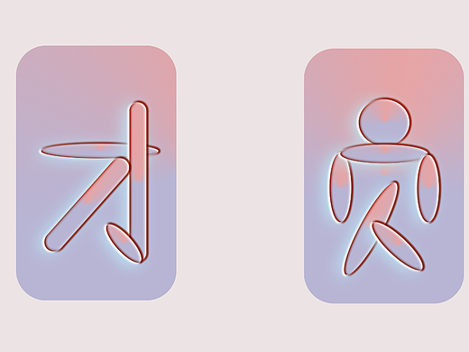 團圓yyds（個人主頁-ZNjM3MTkwNjA=） - 字體/字形 - 站酷設(shè)計師Z927811884原創(chuàng)素材 - 站酷ZCOOL