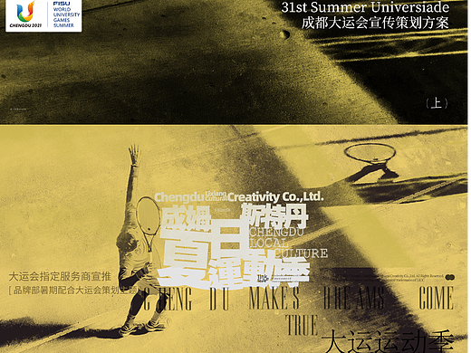 4-7月品牌策划：主题/传播/营销 | 成都大运会（上）