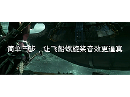 三步刻畫影視級(jí)CG動(dòng)畫音效 - 飛船撞擊！