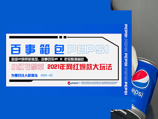 IP箱包营销| PEPSI百事 小红书网红爆款大玩法