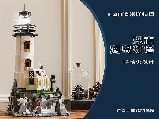 电商3d渲染详情页┃海岛灯塔积木