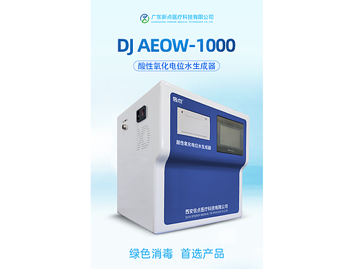 酸性氧化电位水生成器（消毒水生成器）