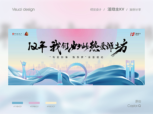 地产广告设计 | 潍坊中海品牌12周年焕新家kv