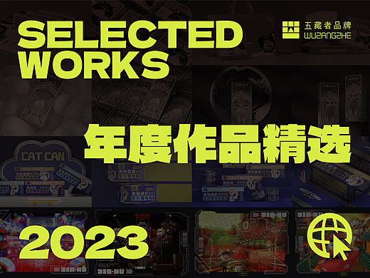 五藏者品牌 & 2023年度作品精选