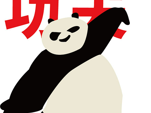 功夫