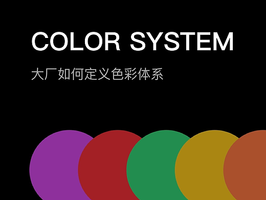 大厂如何定义色彩体系
