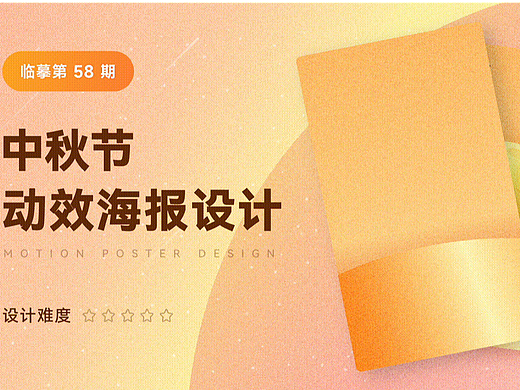 中秋动效海报设计