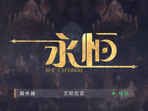 《永恒》游戏UI概念设计