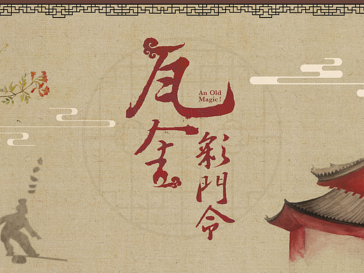 电视剧《瓦舍三部曲-彩门令》片头