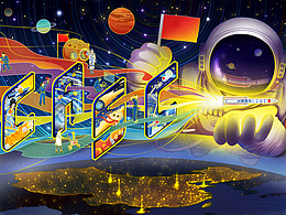 中国航天设计海报