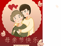 母親節(jié)海報(bào)