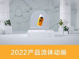 流体饮料动画