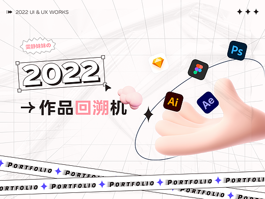 「2022」UI作品集