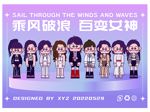 乘风破浪第三季人物IP形象设计（矢量手绘）
