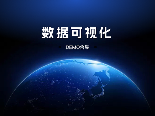 数据可视化Demo