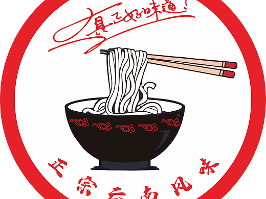 云南过桥米线（个人主页-ZNjg2NTM5NTY=） - Logo - 站酷设计师郭生原创素材 - 站酷ZCOOL
