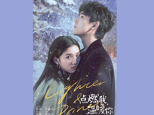 《点燃你，温暖我》