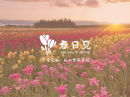原创设计 | 春日见 | 花店品牌VI设计