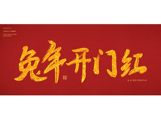 2023-春节字体