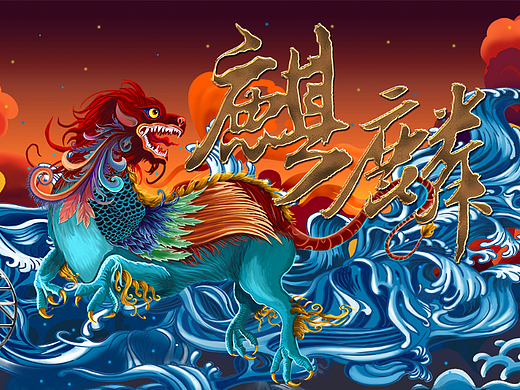 山海经-麒麟插画