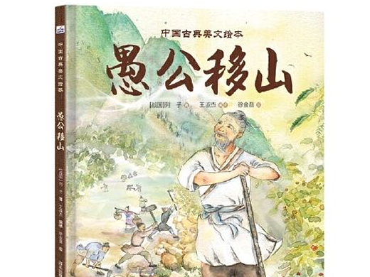 古典美文绘本《愚公移山》