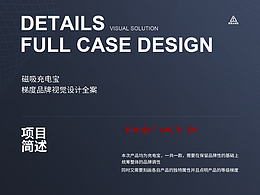 磁吸充電寶單品全案詳情頁(yè)