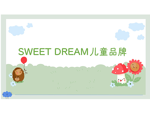 SWEET DREAM儿童品牌vi手册