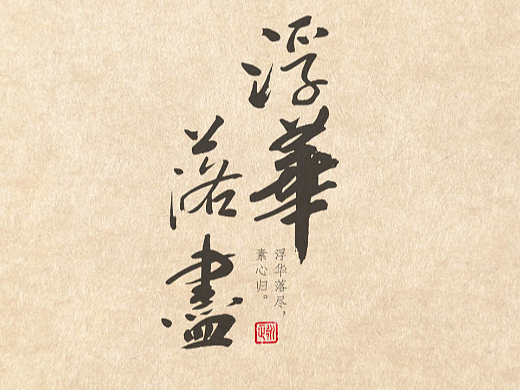 永正手寫 毛筆字 | 深愛如風（個人主頁-ZNjE3MzczNDQ=） - 字體/字形 - 站酷設計師幾乂原創(chuàng)素材 - 站酷ZCOOL