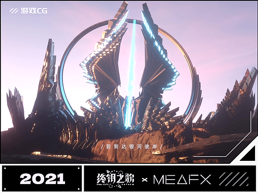 |MEAFX| 终钥之歌 X 袁娅维：我们始终《与光同在》