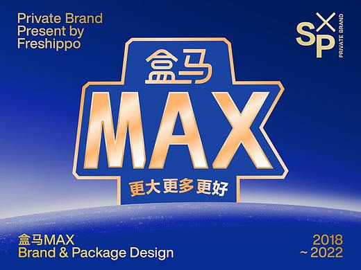 盒马自有品牌-盒马MAX品牌&包装设计