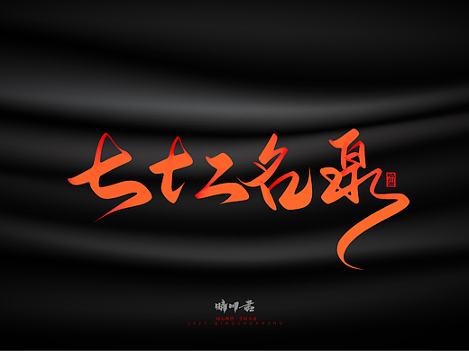 晴川造字-济南七十二名泉