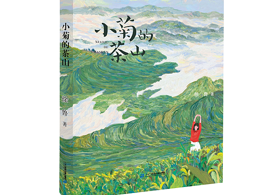 书籍小菊的茶山封面封底插画