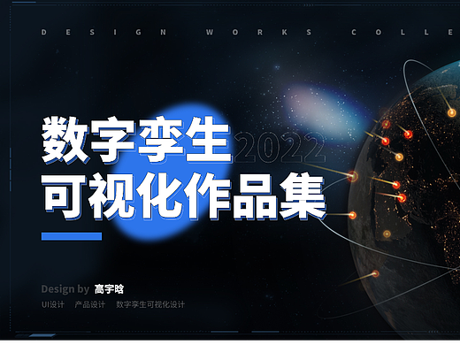 数字孪生可视化作品集