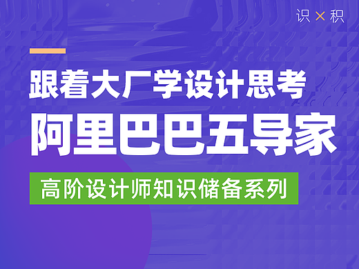 跟着大厂设计师学习如何思考——阿里巴巴五导家