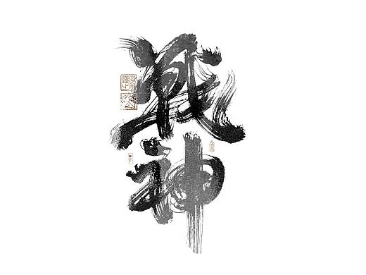 书法字体设计｜第276回