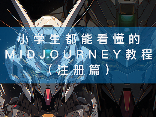 小学生都能看懂的Midjourney教程（注册篇）